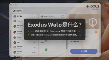 Exodus钱包界面展示,包含多币种资产列表和兑换功能按钮,画面中央用文字标注Exodus钱包是什么?功能、特点与使用指南