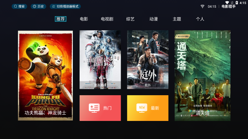 电影猎手最新版本在电视盒子上的安装界面