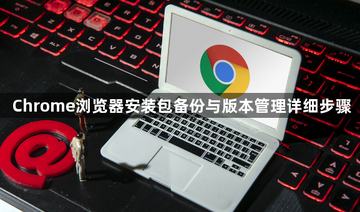 chore浏览器app下载最新版 安装包版本 权限避坑 实测经验
