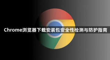 chore浏览器app下载最新版 安全性 官方包 防篡改 使用建议