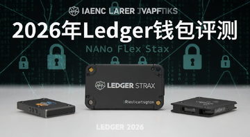 2026年Ledger钱包评测Nano Flex Stax加密安全解析封面图,画面中央放一台Ledger Stax硬件钱包,旁边散落Nano和Flex,背景是加密代码和锁的图标,文字标注2026年Ledger钱包评测