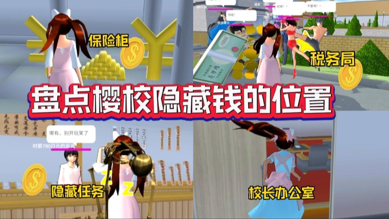 樱花校园英文版猫咖最新版本刷钱打工隐藏零钱罐位置