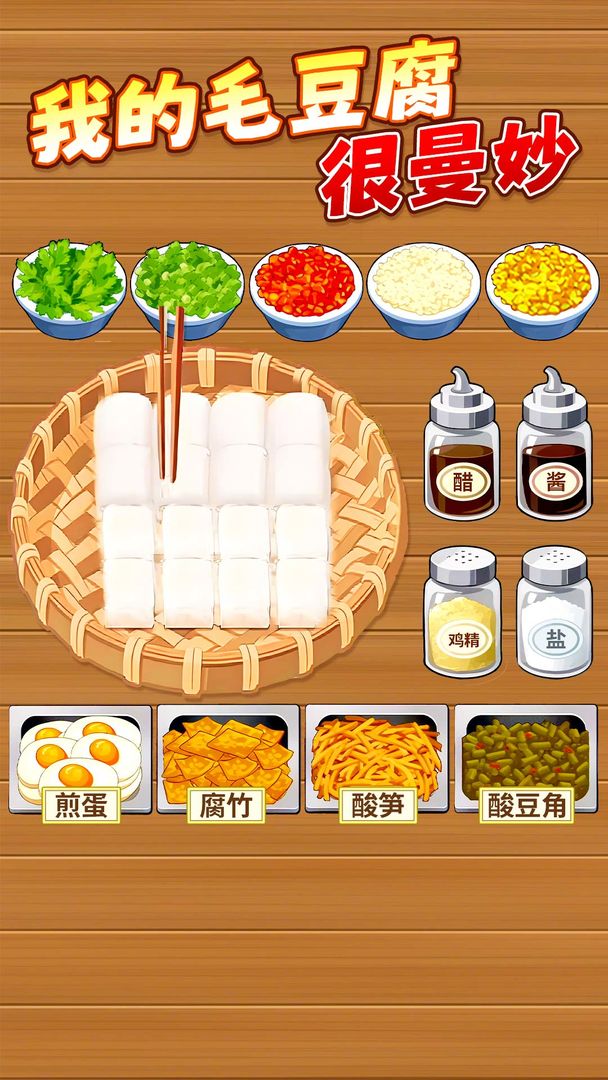 网红霉豆腐经营游戏模拟摆摊创业玩法截图 霉豆腐摊位经营画面