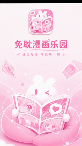 免耽漫画乐园手机版安卓版3.1.10截图0
