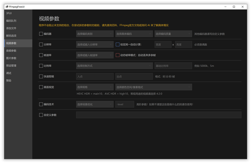 FFmpegFreeUI(FFmpeg轻度专业交互外壳)PC版 视频转码参数设置界面