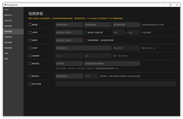FFmpegFreeUI(FFmpeg轻度专业交互外壳)PC版 视频转码参数设置界面