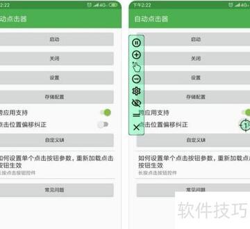 迅指自动点击器权限设置界面截图