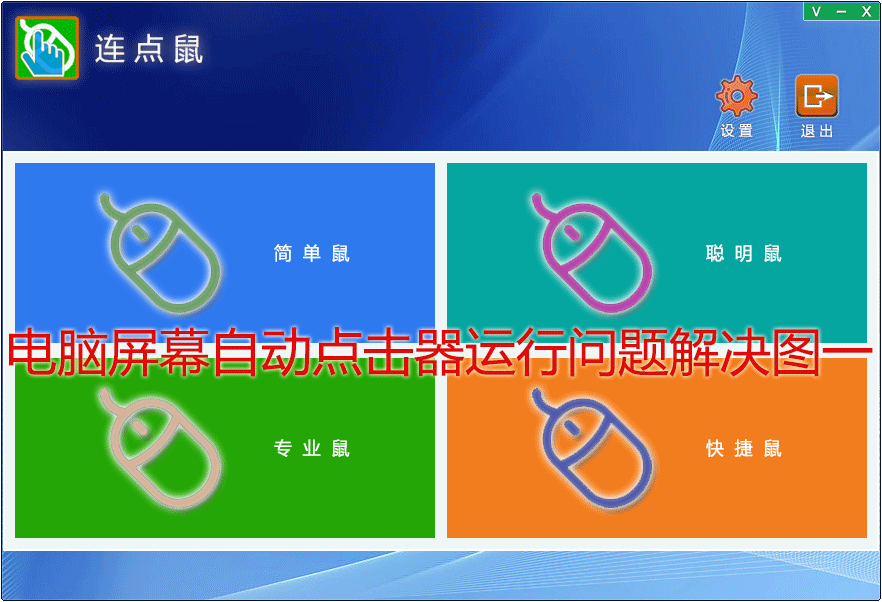 迅指自动点击器常见问题解决办法配图