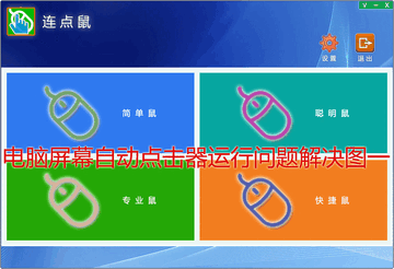 迅指自动点击器常见问题解决办法配图