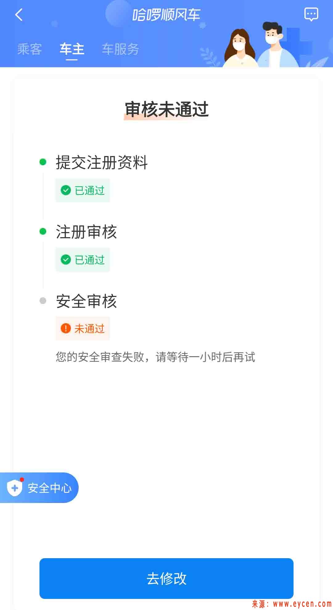 好安顺风车主最新版本闪退解决办法示意图