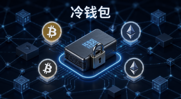 冷钱包究竟是什么?为什么需要?2026年应该用哪一款?核心概念示意图,画面中央是一个带锁的硬件设备,周围环绕比特币、以太坊等数字货币图标,背景是区块链网络节点,风格简洁科技感,图中文字用“冷钱包”注明