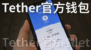Tether官方钱包tether.wallet界面展示图,手机屏幕上显示Tether钱包首页和USDT余额,标注“Tether官方钱包”字样