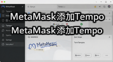 MetaMask钱包添加Tempo代币操作界面截图,包含文字
