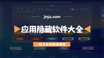 应用隐藏伴侣推荐五款隐蔽又安全工具合集