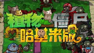 植物大战僵尸哈基米版2026最新版 手机安装步骤界面展示