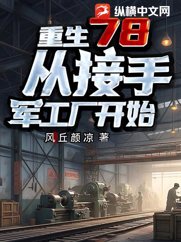 那年我接手了老爸的工厂不减反加版 车间生产管理 模具快换改善场景