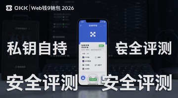 OKX Web3钱包2026年最新评测安全界面展示图,图中文字注明“私钥自持”和“安全评测”