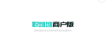 职堆堆商户版常见问题解决和踩坑提醒配图