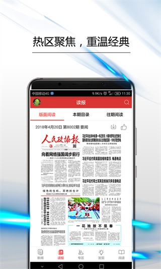 人民政协报 移动端 电子版 时政解读 使用体验