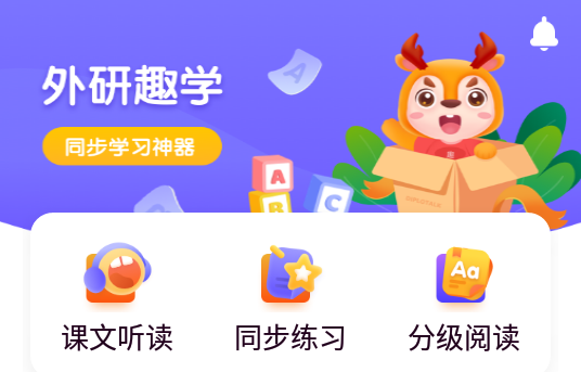 外研u学app家庭版安卓版官方下载渠道截图