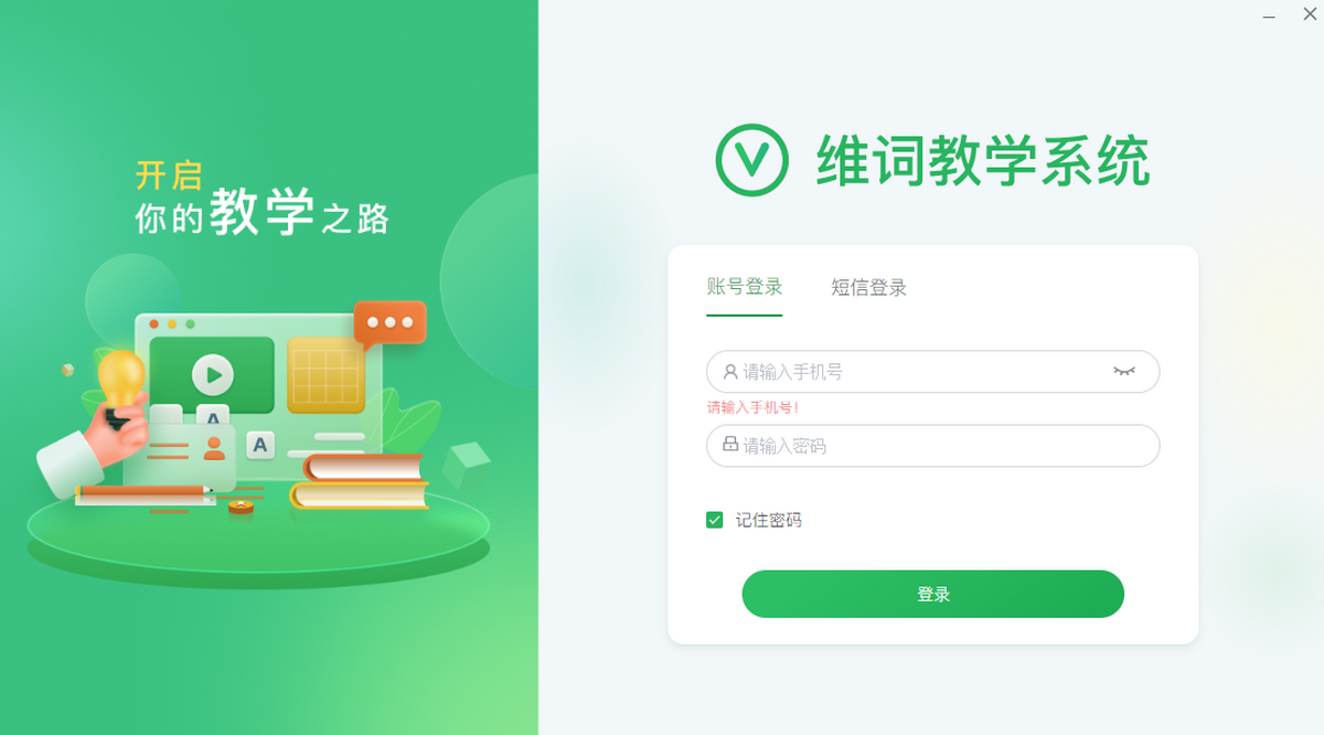 维词课堂Mac版 维克多英语教师备课教学客户端 下载安装界面
