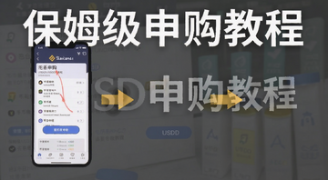 币安钱包USDD申购步骤流程图,图中包含手机界面和操作箭头,标注文字“保姆级申购教程”