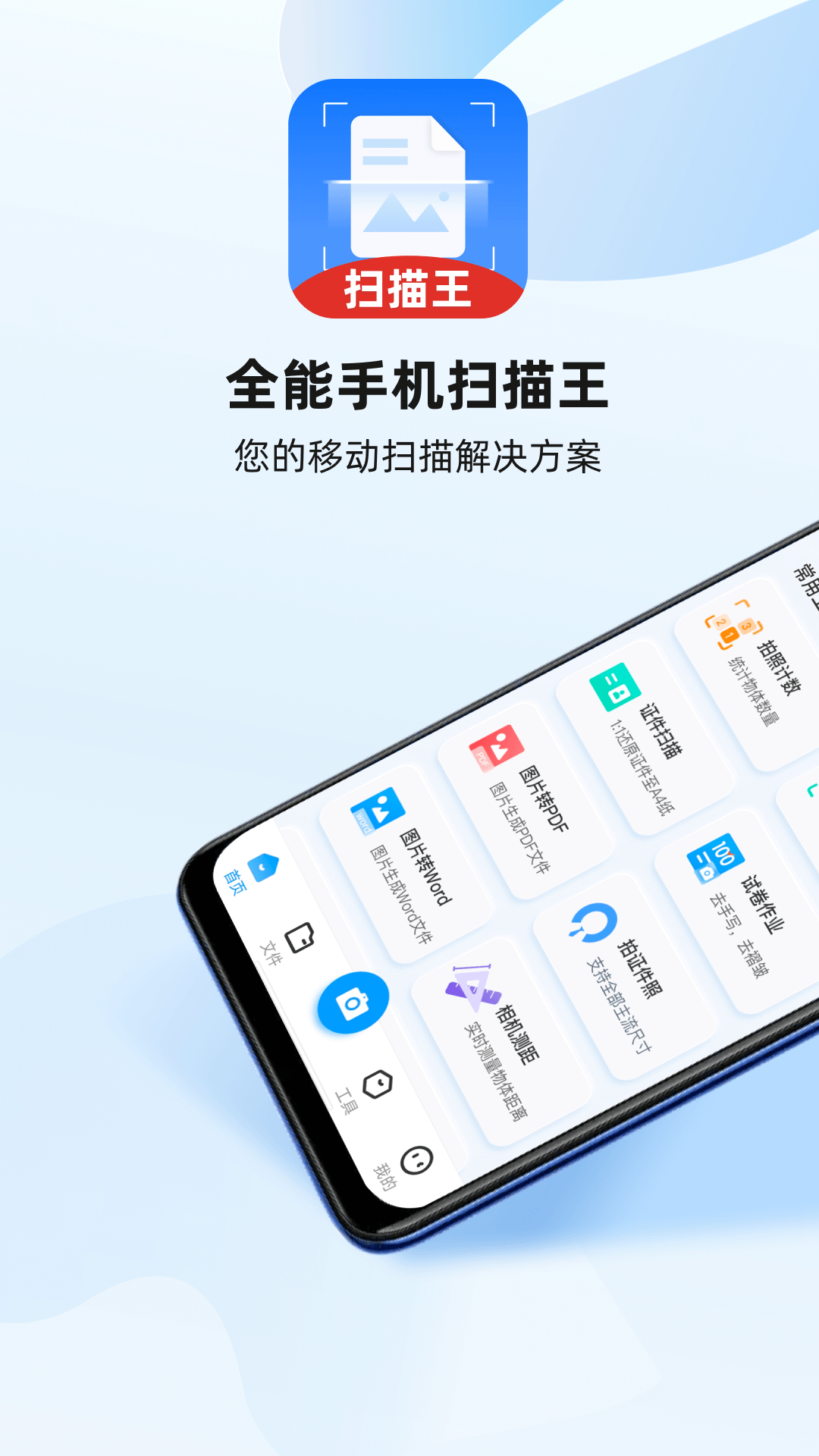 全能极速扫描王 手机扫描文件高清识别工具界面截图