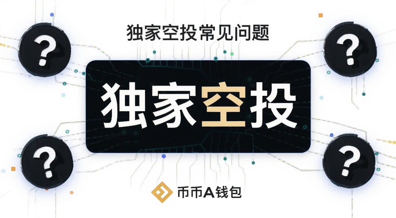 币安钱包开放平台独家空投活动页面截图,画面中央展示“独家空投”四个大字,周围环绕常见问题问号图标,底部有币安钱包logo,整体风格简洁科技感,文字用“独家空投常见问题”标注