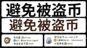 如何避免被盗币 钱包安全操作注意事项,图中文字标注“避免被盗币”