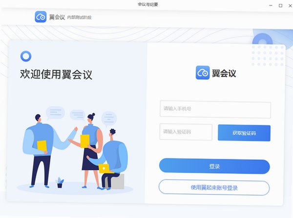 翼连 Mac版 企业协同办公客户端截图2