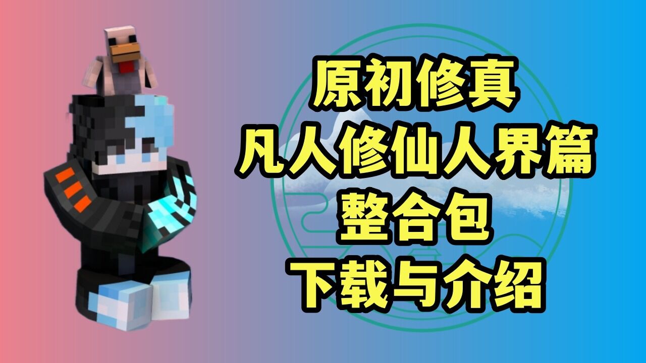我的世界原初修真整合包手机版 下载安装教程 手机修仙生存 游戏界面截图