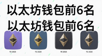 2026年最佳以太坊钱包列表 六款钱包图标排列对比图 带