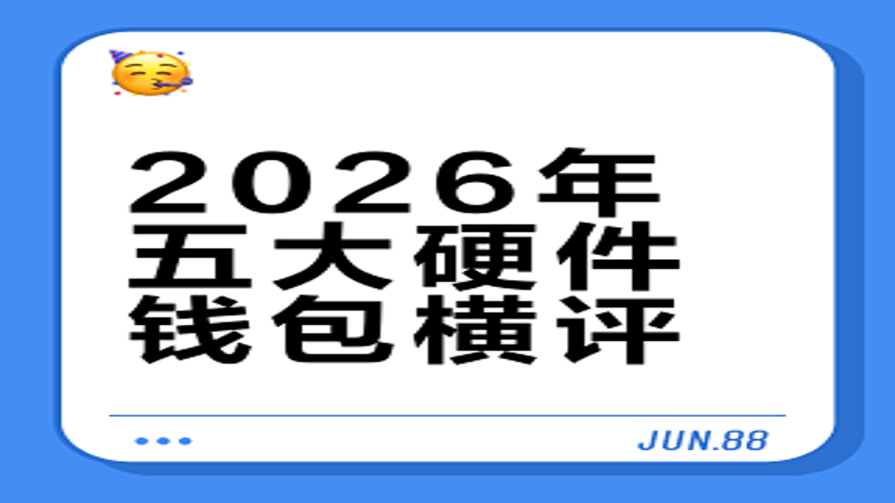 2026年最佳以太坊钱包列表 硬件钱包实物图