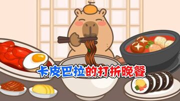 卡皮巴拉吃播达人沉浸式干饭日常 水豚吃饭呆萌表情合集