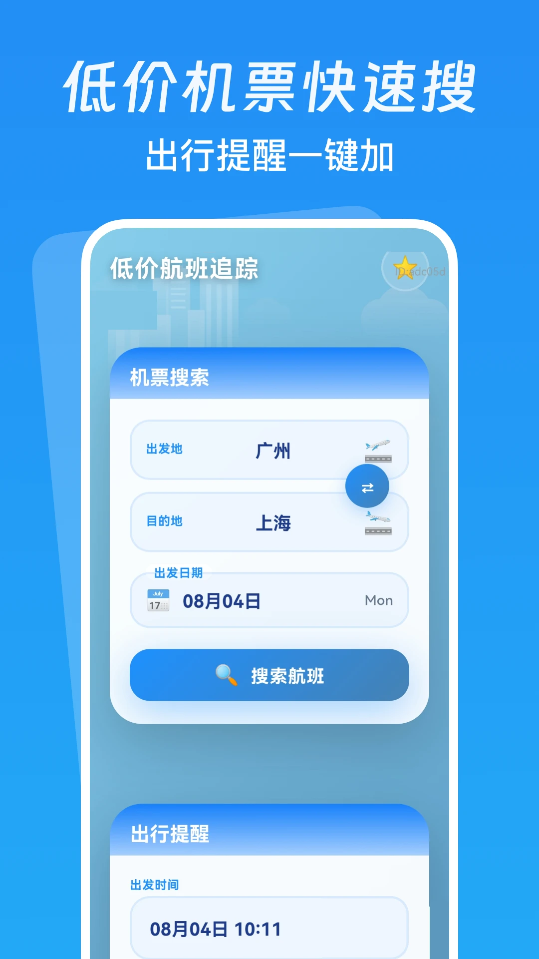 低价航班追踪最新版v1.0.1安卓版截图0