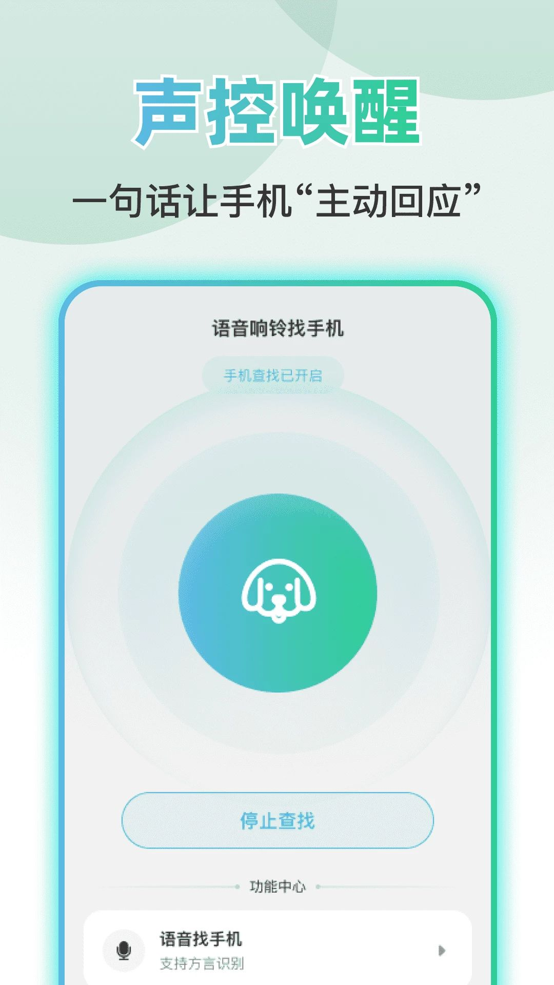 语音响铃找手机1.0.0安卓版截图1