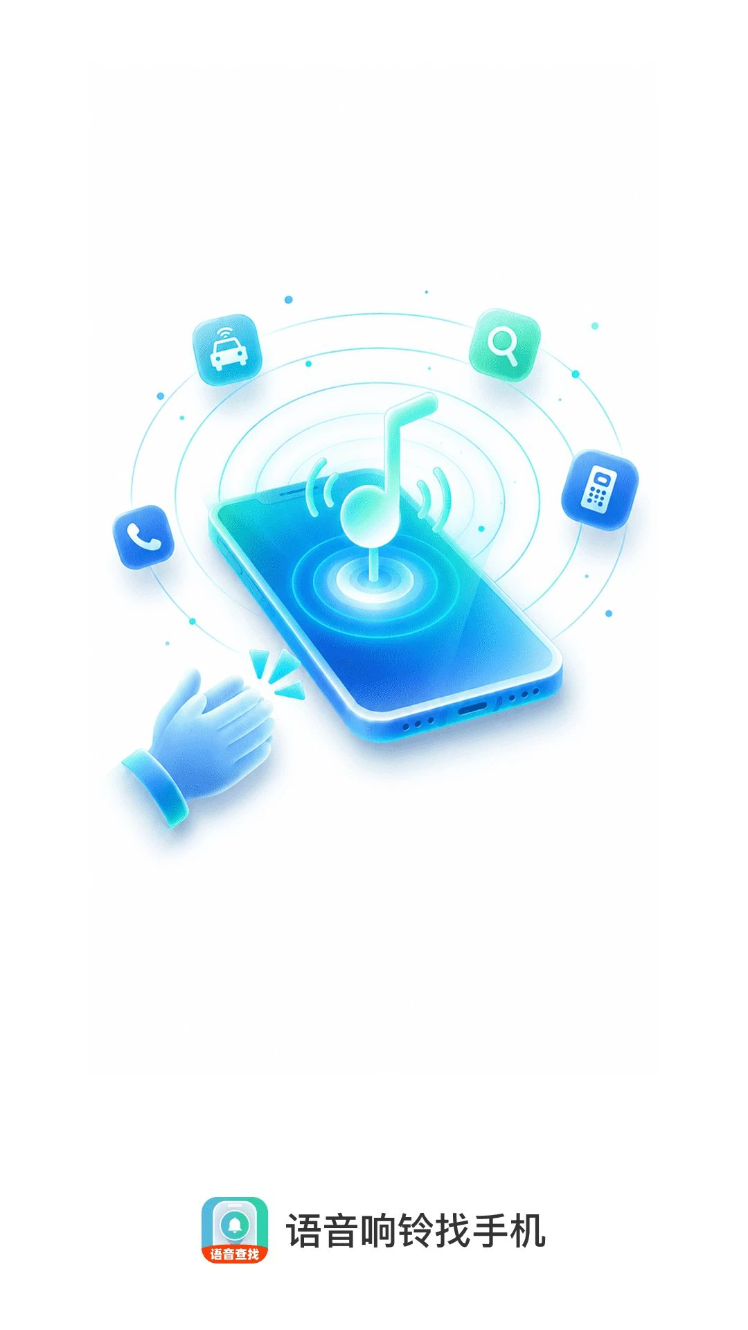 语音响铃找手机1.0.0安卓版截图0