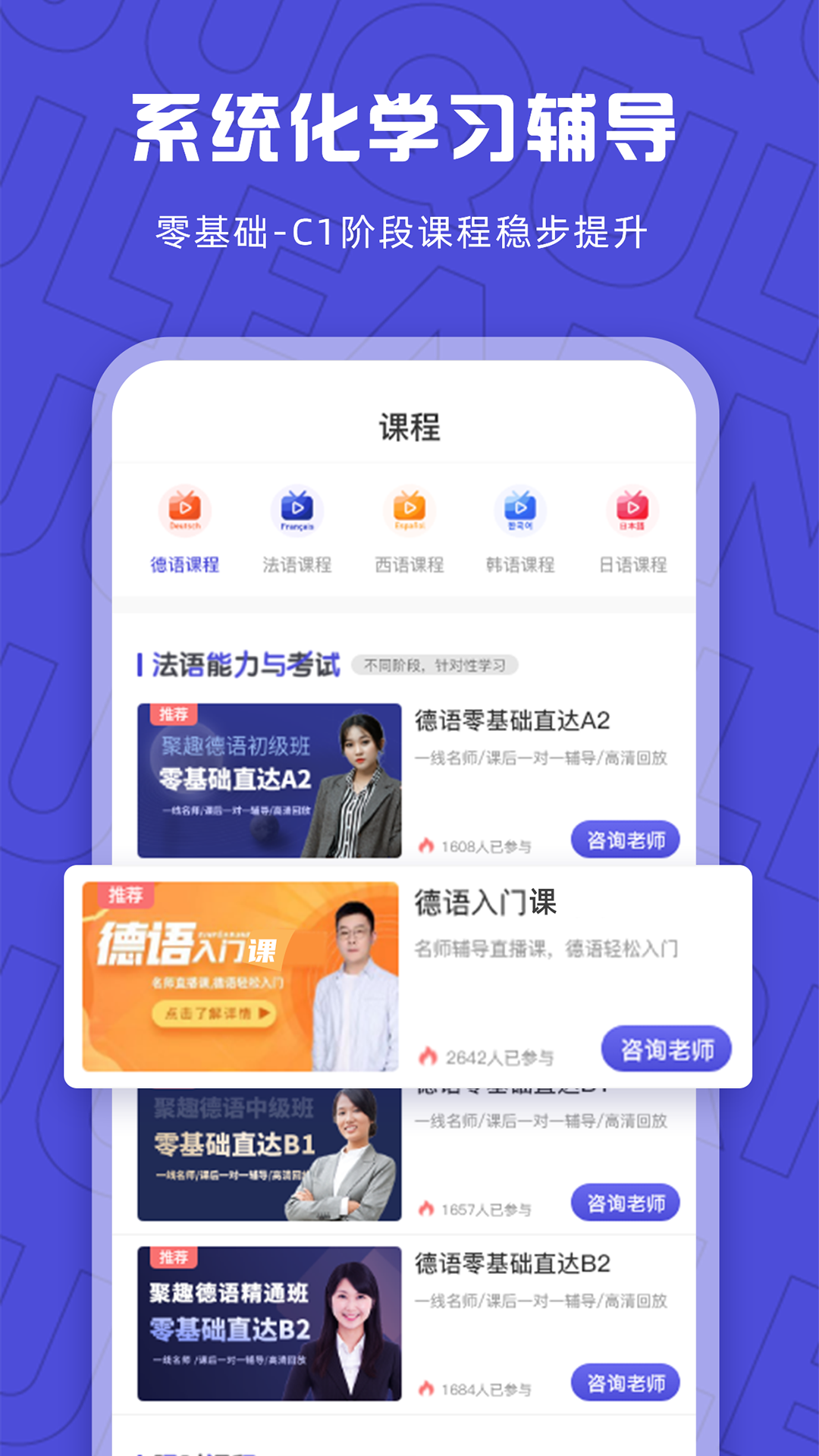聚趣网校小语种在线学习平台课程界面