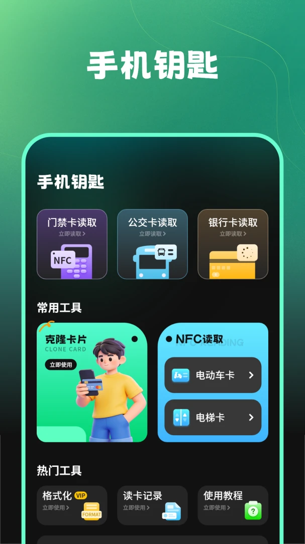 钥匙NFC最新版本v1.1.0安卓版截图1