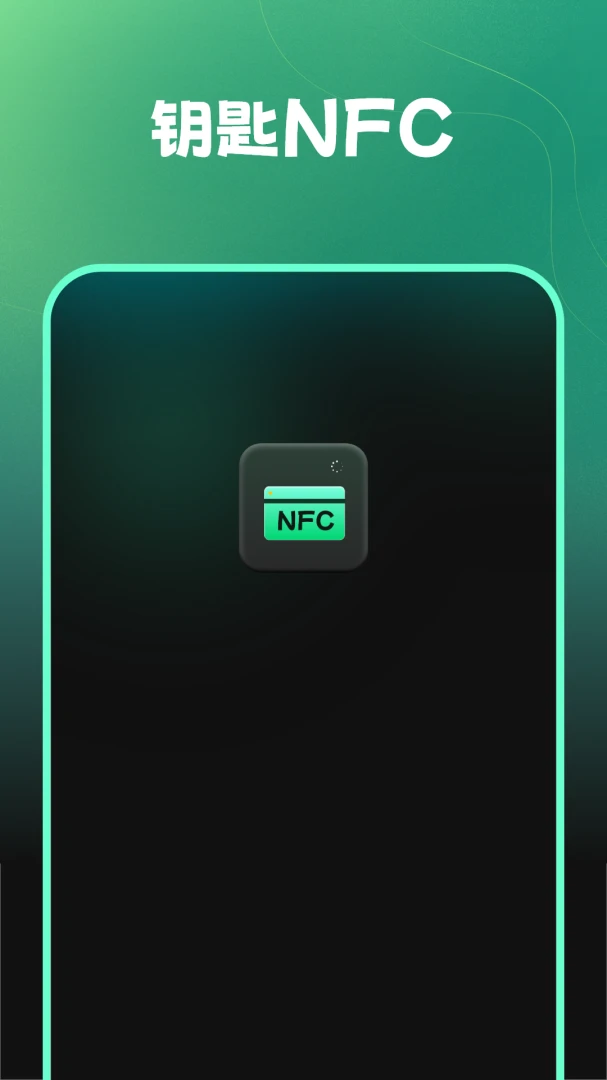 钥匙NFC最新版本v1.1.0安卓版截图0