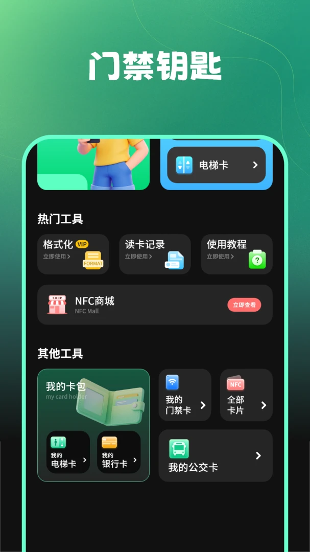 钥匙NFC最新版本v1.1.0安卓版截图2