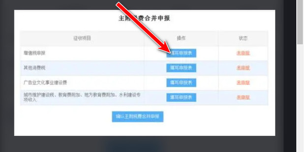 小竹财税电子税务局网上申报提交操作配图