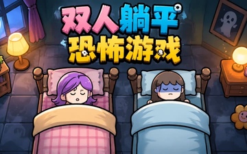 双人猛鬼躺平官方版联机恐怖逃脱玩法解析 双人配合躲鬼通关场景