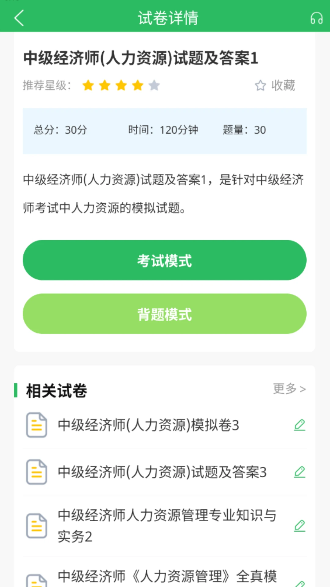 人力资源管理师题库5.1.3 免费版截图2