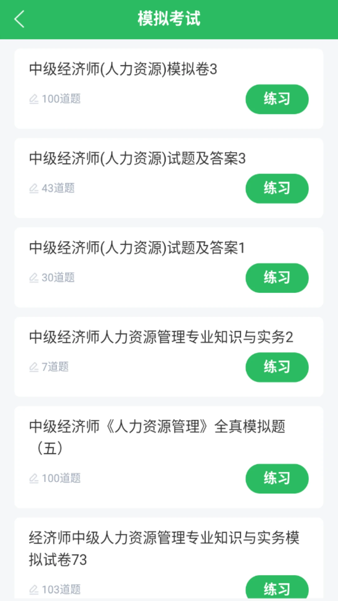人力资源管理师题库5.1.3 免费版截图1