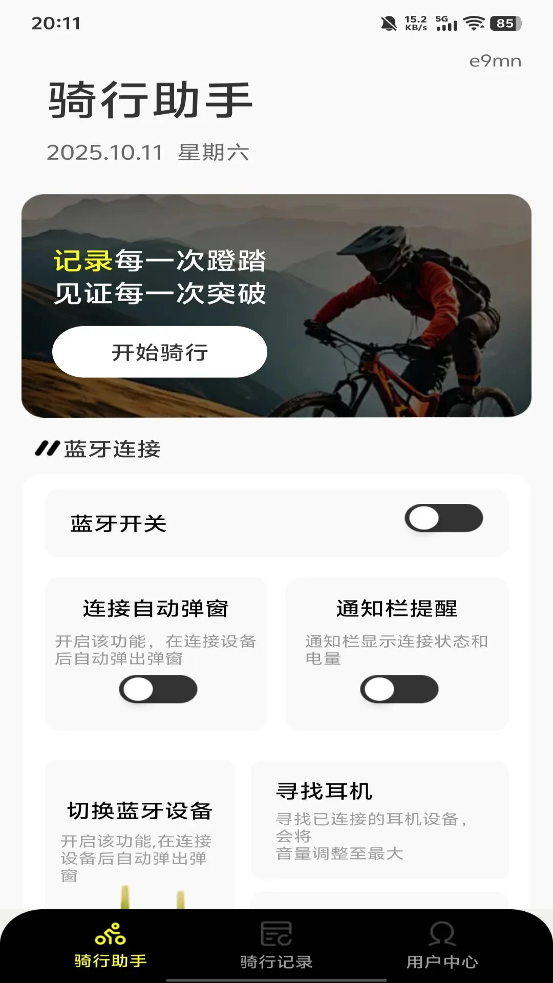 共享单车骑行管家1.0.7安卓版截图0