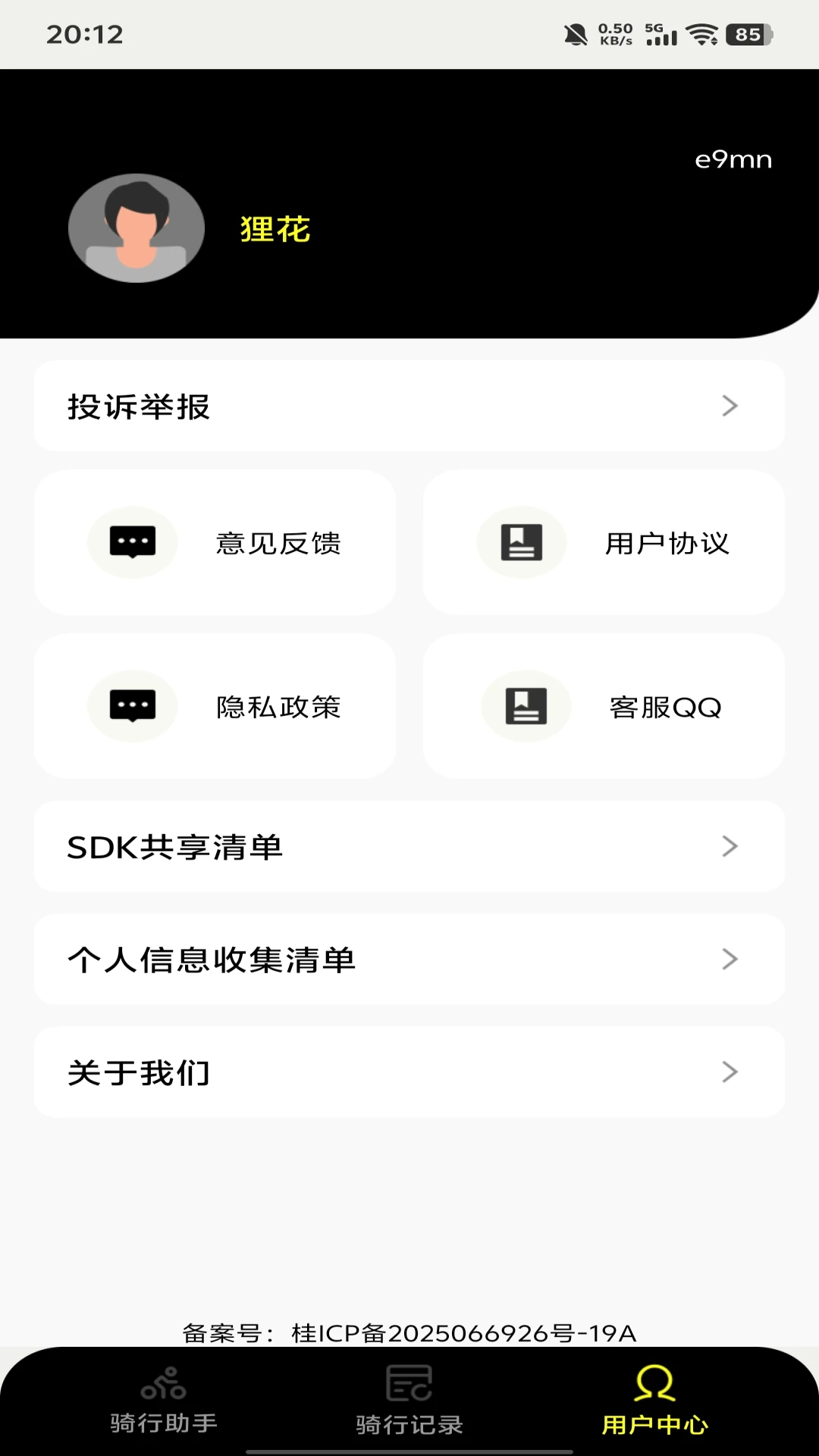 共享单车骑行管家1.0.7安卓版截图1