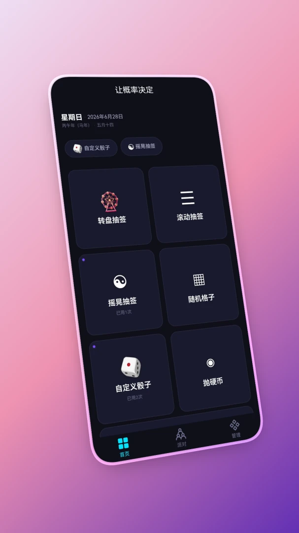 让概率决定-让选择不再困难1.0.0安卓版截图0