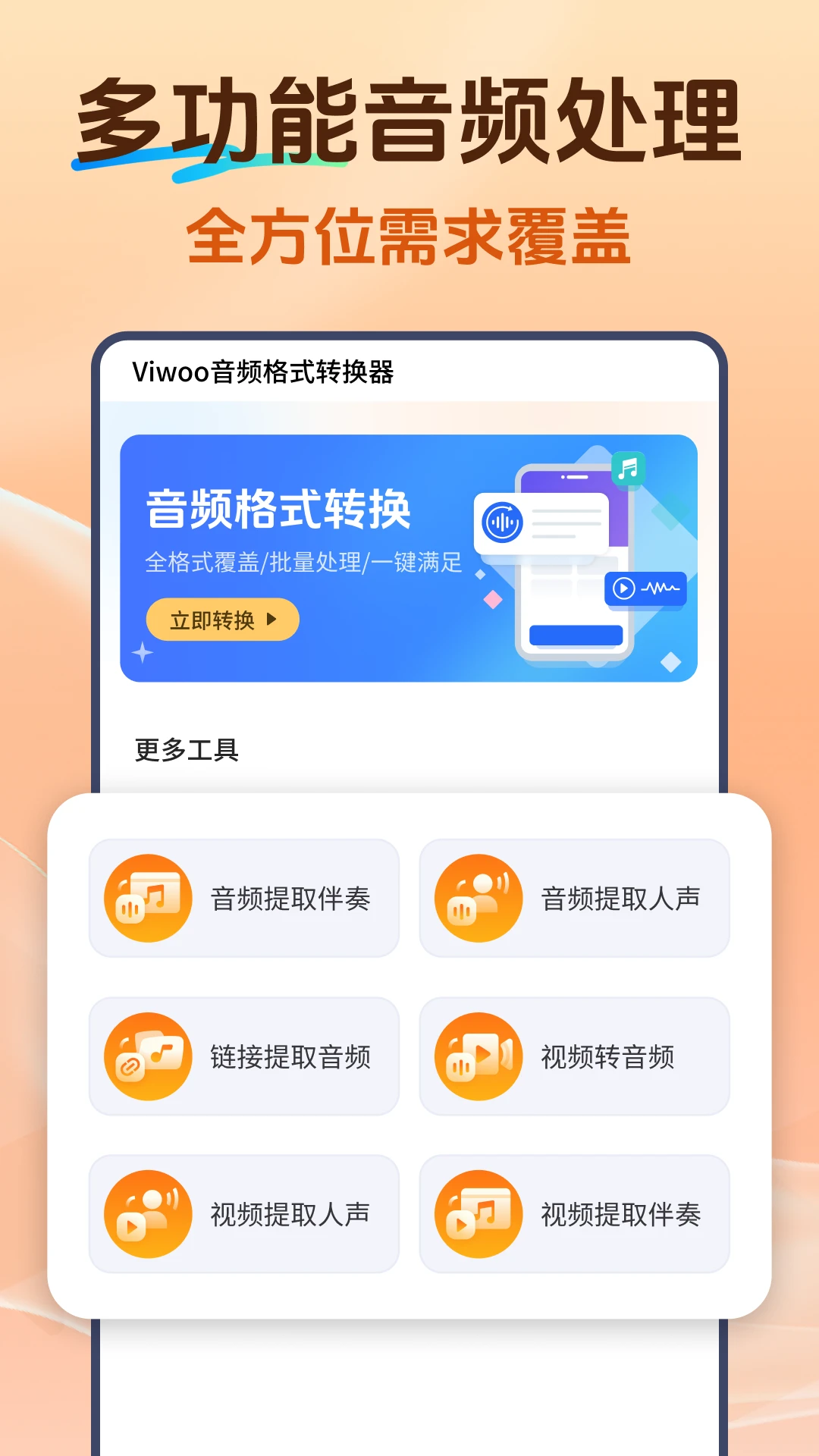Viwoo音频格式转换器v2.2.3安卓版截图0