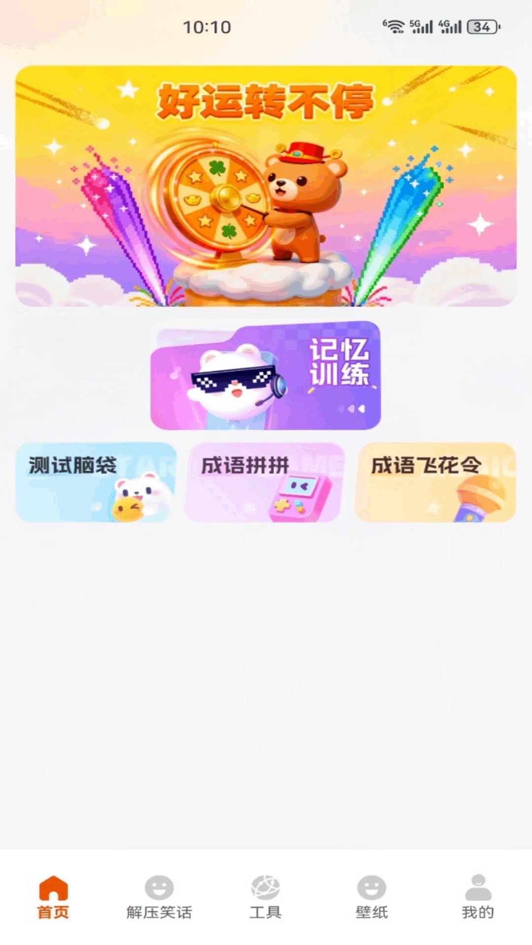 好运连连看5.1安卓版截图0